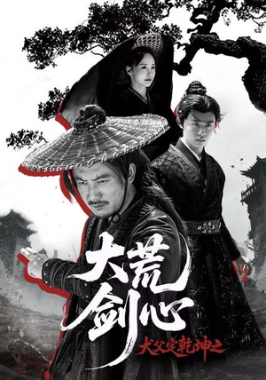 犬父定乾坤之大荒剑心(66集) 犬父定乾坤之大荒剑心(66集)精彩短剧继续更新