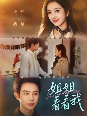 姐姐看看我（60集）都市生活短剧免费在线观看
