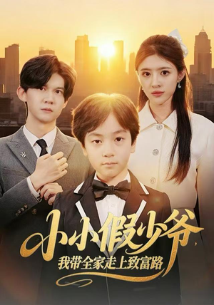 小小假少爷，我带全家走上致富路（80集）追风的女孩短剧
