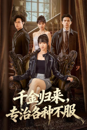 真千金她横冲直撞（70集）热门短剧抢先看全集