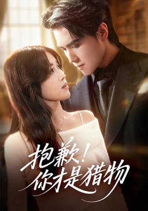 抱歉你才是猎物（80集）全集短剧免费上线观看