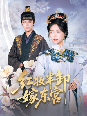 红妆半卸嫁东宫(70集) 红妆半卸嫁东宫(70集)短剧最终章免费合集