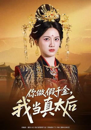 你做假千金，我当真太后（60集）全部免费看短剧网站