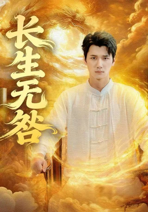 长生无咎（60集）直接看到大结局的短剧资源