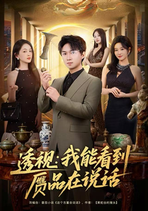 透视：我能看到赝品在说话（82集）在线看到短剧大结局