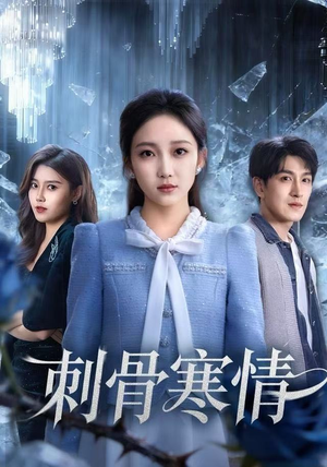 刺骨寒情（58集）短剧推荐太好看了