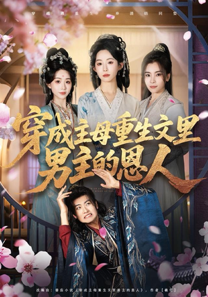 穿成主母重生文里男主的恩人（60集）挑战分享部精彩短剧