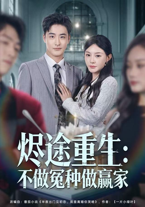 烬途重生：不做冤种做赢家（80集）短剧流畅播放免费看