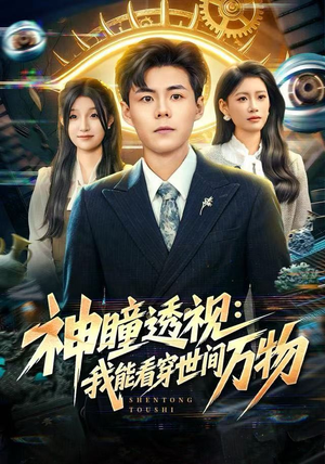 神瞳透视：我能看穿世间万物（74集）短剧有好货推荐