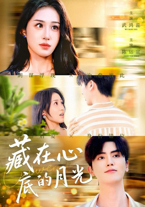藏在心底的月光（70集）热门短剧抢先看