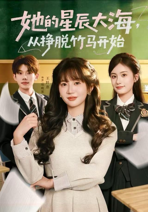 她的星辰大海，从挣脱竹马开始（60集）短剧爆款全集在线播