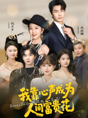 我靠心声成为人间富贵花（81集）热门小说改编短剧