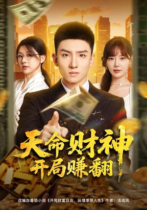 天命财神开局赚翻（80集）一口气追短剧至大结局