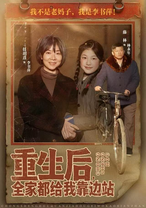 重生后，全家都给我靠边站（70集）好看的短剧推荐