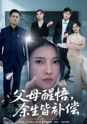 父母醒悟，余生皆补偿（67集）热门短剧免费看全集