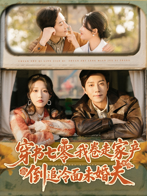 穿书七零我卷走家产倒追冷面未婚夫（80集）经典老剧短剧免费看