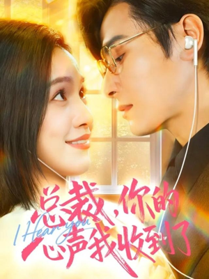 总裁，你的心声我收到了（60集）每日更新热门短剧
