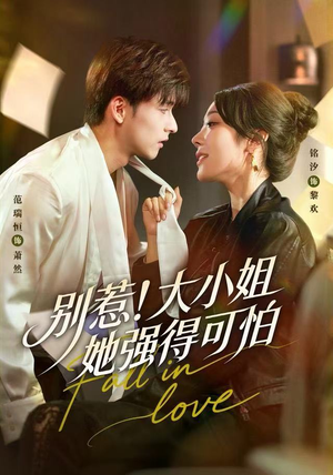 别惹！大小姐她强得可怕（63集）爱上了这部短剧了
