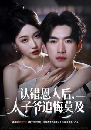 认错恩人后，太子爷追悔莫及（55集）短剧全季限免大放送