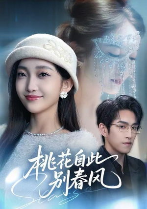 桃花自此别春风（62集）好看短剧看不停