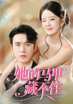 她的马甲藏不住（60集）最新火爆短剧抢先看