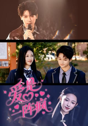 爱是一阵疯（60集）热播短剧推荐精彩片段