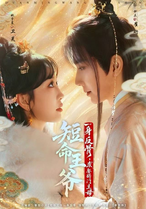 短命王爷一身反骨,求娶将门主母(80集) 短命王爷一身反骨,求娶将门主母(80集)最新短剧抢先看