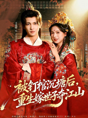 被钉棺沉塘后，重生嫁世子夺江山（80集）好看的短剧抢先看