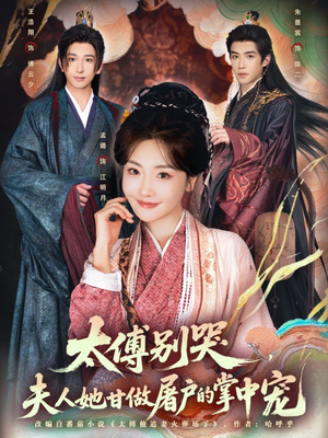 太傅别哭，夫人她甘做屠户的掌中宠（80集）我是土狗我爱看热门短剧