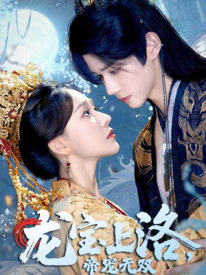 龙宝上洛帝宠无双（60集）短剧全集高清无码版