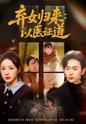 弃女归来:以医证道(60集) 弃女归来:以医证道(60集)热门短剧抢先看全集