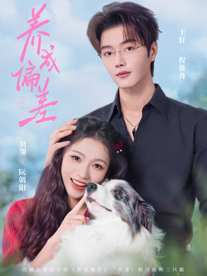 养成偏差（70集）深夜短剧推荐精彩片段