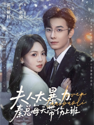 夫人太暴力，秦总每天带伤上班（80集）红果短剧免费看荃集