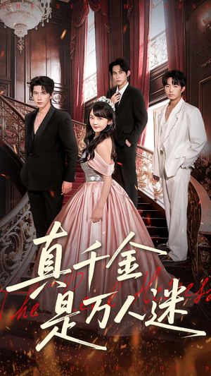 真千金是万人迷（100集）精彩短剧随心推