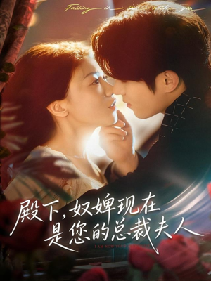 殿下，奴婢现在是您的总裁夫人（80集）塞纳牧首部短剧精彩上播