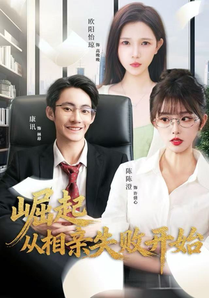 崛起从相亲失败开始（80集）不睡觉也要看完的短剧