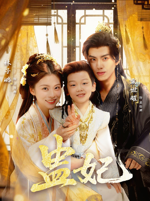 盅妃（70集）热门短剧在线看