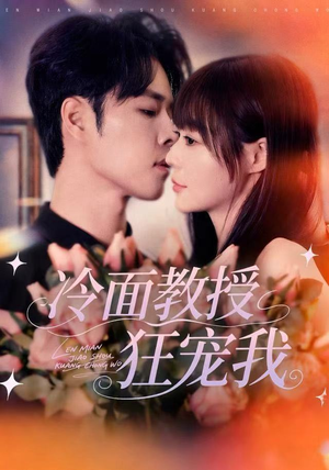 冷面教授狂宠我（70集）好看的短剧电视剧