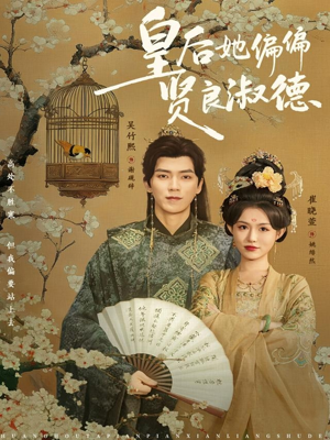 皇后她偏偏贤良淑德（80集）这个短剧太好看了吧