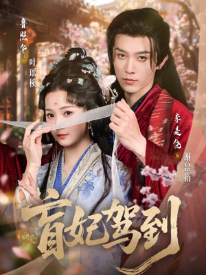 盲妃驾到(65集) 盲妃驾到(65集)最火的网络小短剧