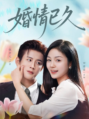 婚情已久(80集) 婚情已久(80集)每天更新精彩短剧