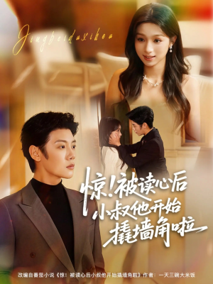 惊！被读心后小叔他开始撬墙角啦（81集）短剧免费看大结局