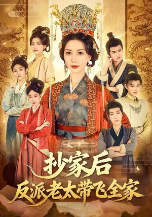 抄家后反派老太带飞全家（70集）这短剧也太好看了