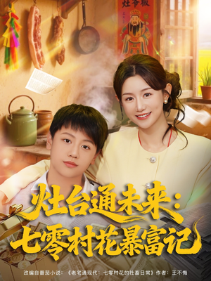 灶台通未来七零村花暴富记（81集）这短剧看得像开盲盒