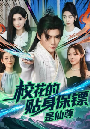 校花的贴身保镖是仙尊(75集) 校花的贴身保镖是仙尊(75集)终于迎来免费看短剧的福利