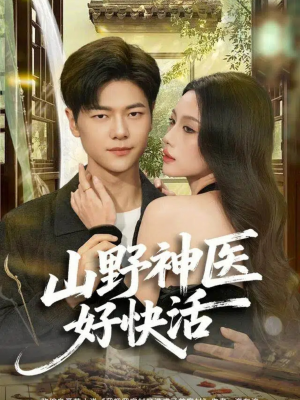 山野神医好快活（81集）全集免费观看的短剧资源整合