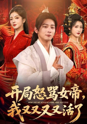 开局怒骂女帝，我又又又又活了（80集）新短剧推荐正在热播