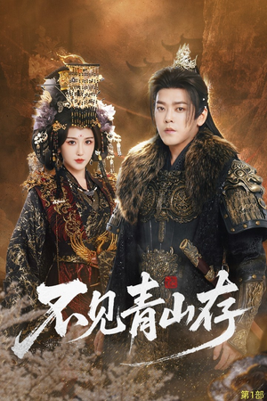 不见青山存（51集）好看短剧又来了