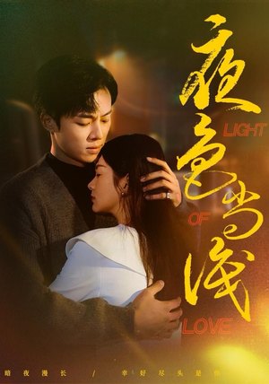 夜色尚浅（65集）精彩短剧不容错过