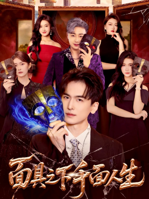 面具之下千面人生（89集）超级好看的短剧